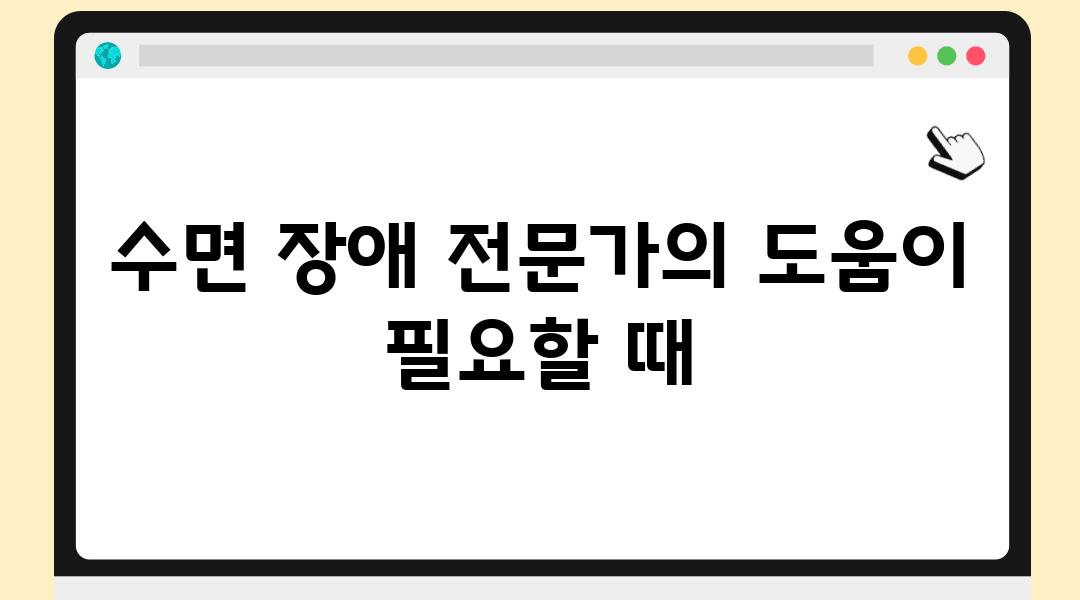 수면 장애 전문가의 도움이 필요할 때