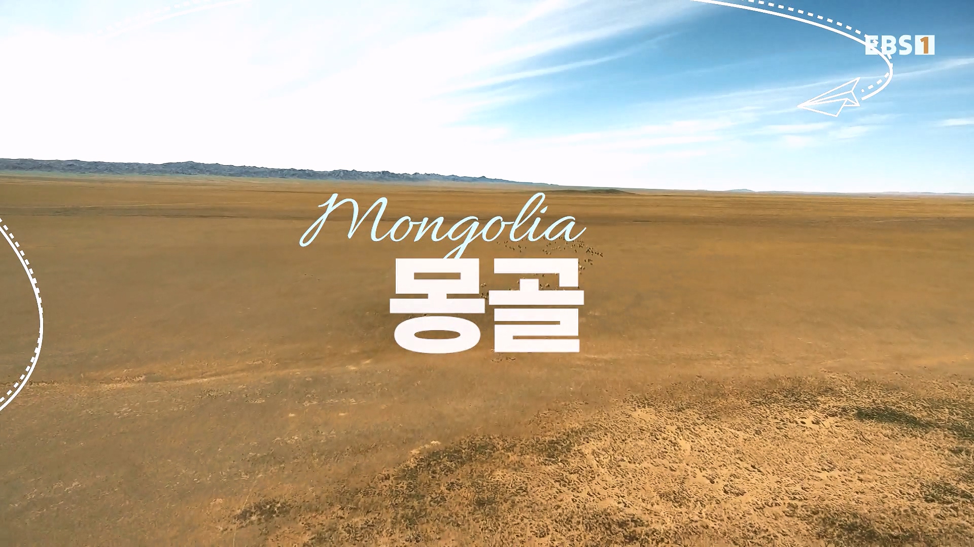 세계테마기행 240215 와일드 몽골 -알타이, 야생의 전설을 찾아서0p.mp4_20240802_204106.213.jpg