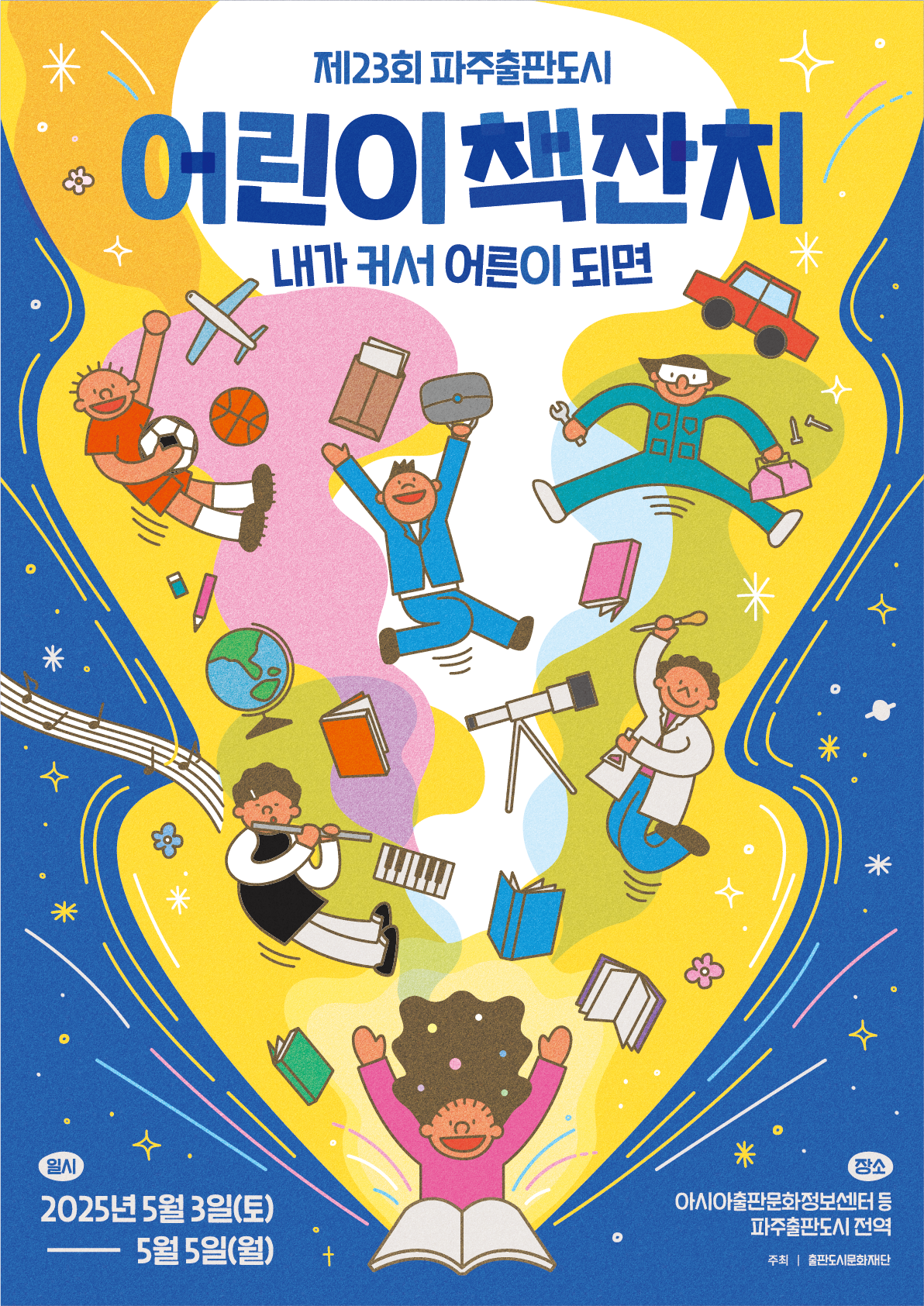 파주 어린이 책잔치