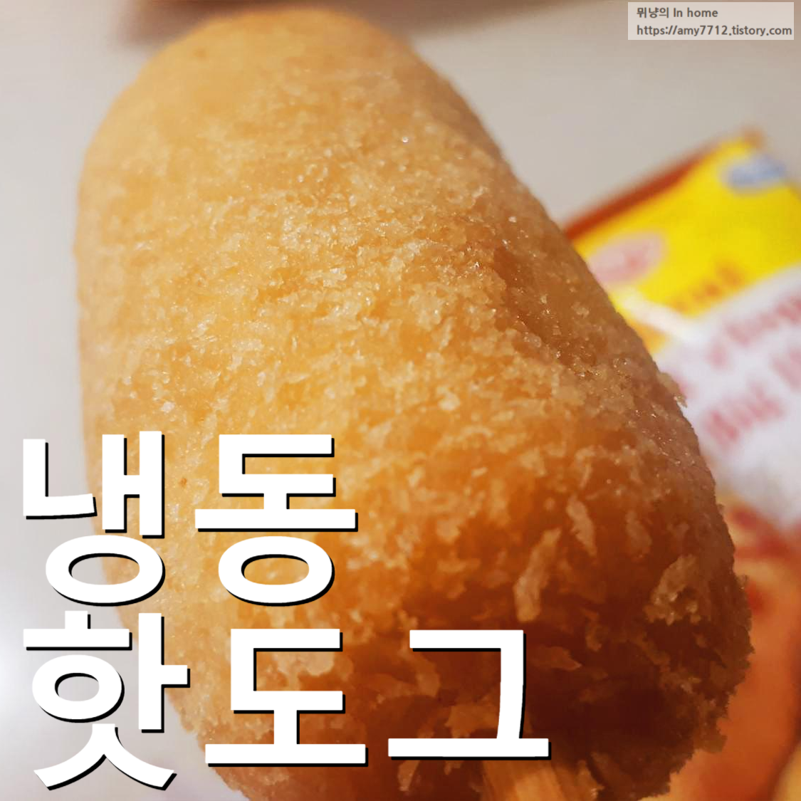  리얼 바삭한 빅핫도그_전자레인지,에어프라이어로 조리가능