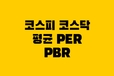  코스피 코스닥 평균 PER PBR 확인하는 법