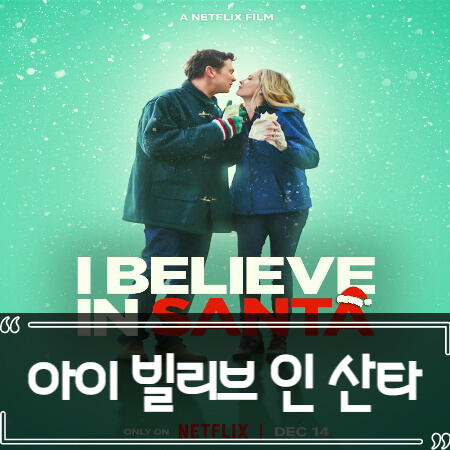  아이 빌리브 인 산타 (I Believe in Santa) 후기 줄거리 리뷰