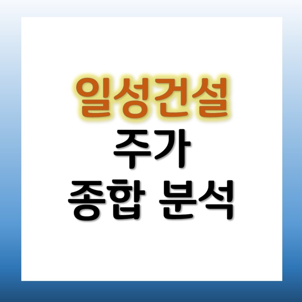 신원종합개발 건설 관련주 분석 11