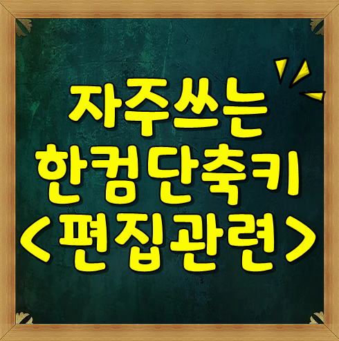 작업효율 10배 상승시키는 한컴단축키 <편집관련>