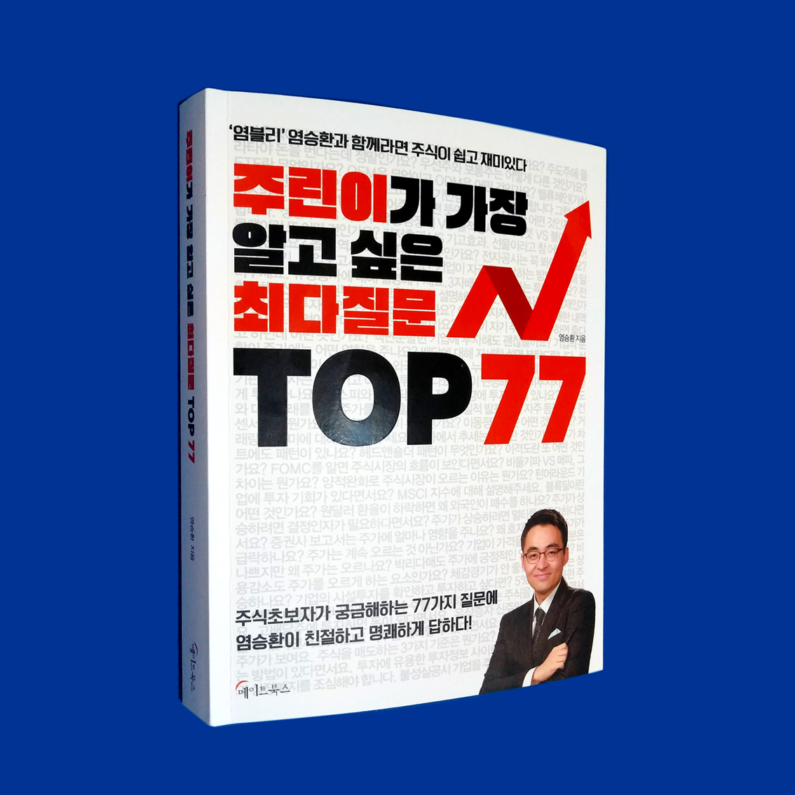  주린이가 가장 알고 싶은 최다질문 TOP77 (1)