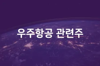 항공주 항공 대장주 관련주 TOP5_25