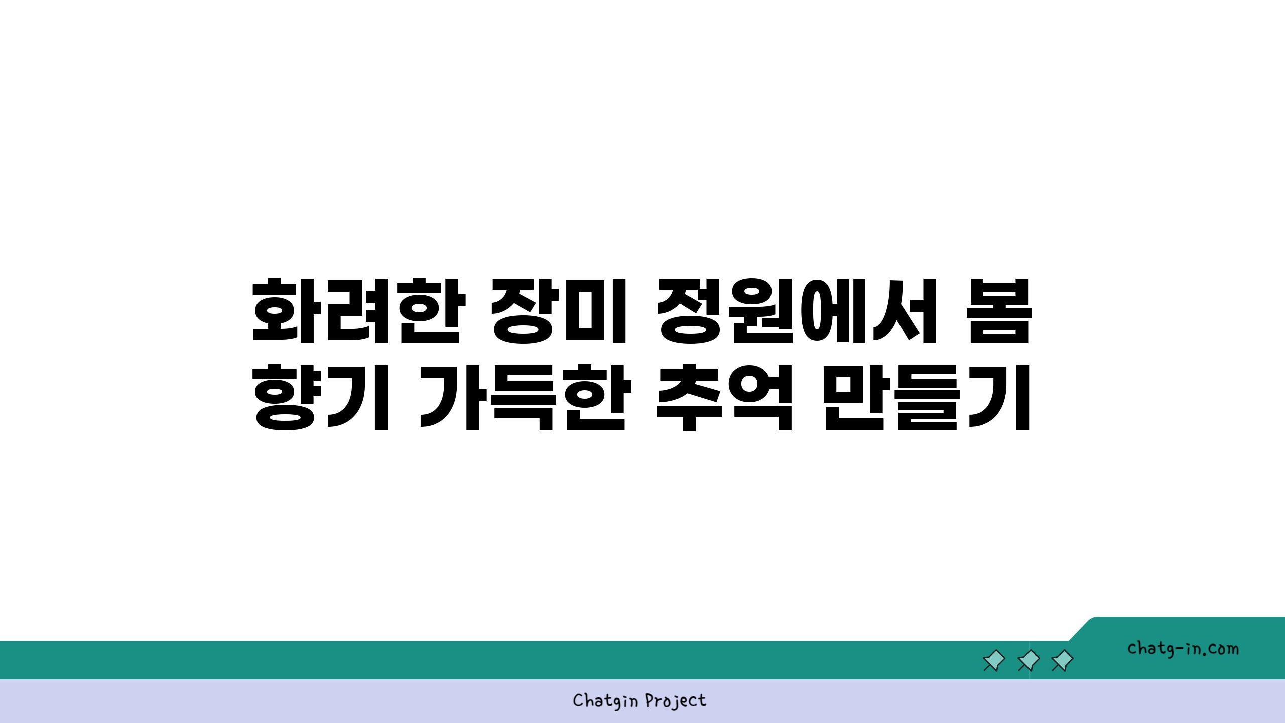 화려한 장미 정원에서 봄 향기 가득한 추억 만들기