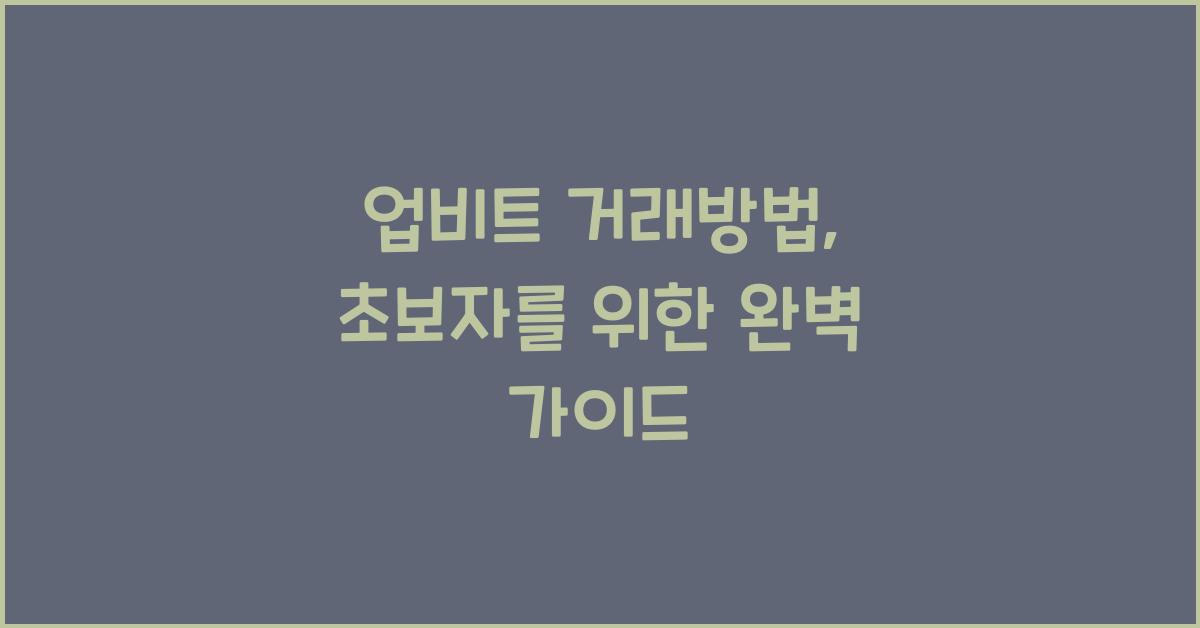 업비트 거래방법