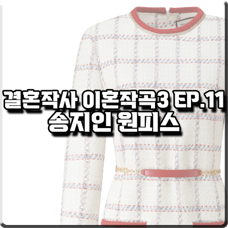 결혼작사 이혼작곡3 11회 송지인 원피스 :: 모조에스핀 체크 미니 드레스 : 아미 패션