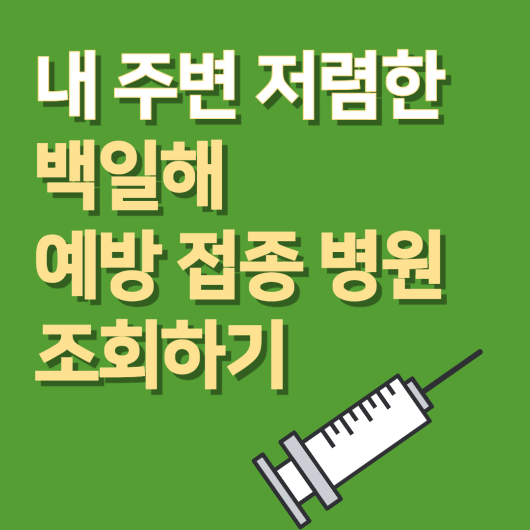 내주변 저렴한 백일해 병원 조회하기 썸네일