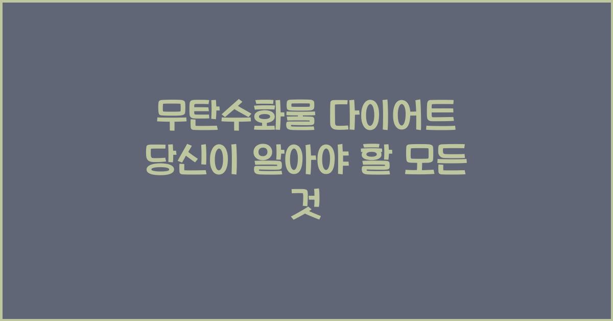 무탄수화물 다이어트!