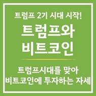 트럼프시대의 비트코인 투자