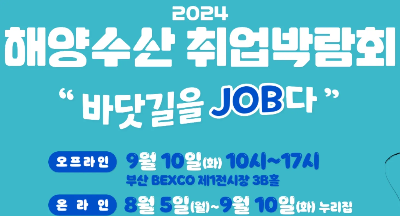 2024 해양수산 분야 취업 채용박람회, 부산 벡스코 참가 안내(취업준비생을 위한 박람회 일정) 2024 해양수산 분야 취업 채용박람회, 부산 벡스코 참가 안내(취업준비생을 위한 박람회 일정)