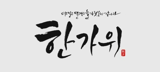  2020년 추석연휴 알아보자