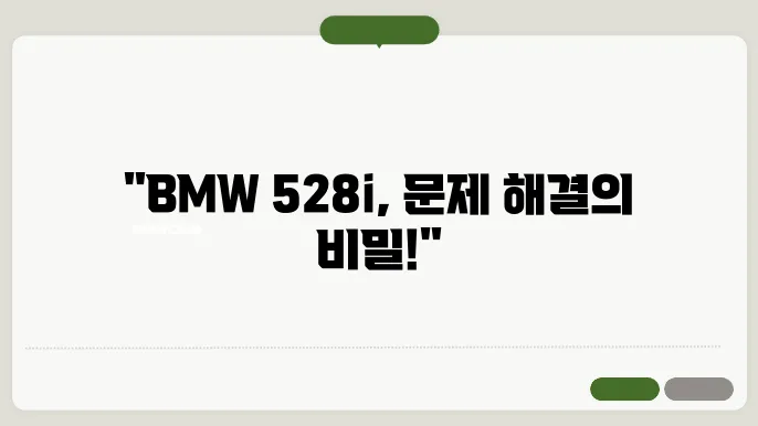 BMW 528i 배기가스 경고등, 터보 압력 문제 해결 방법