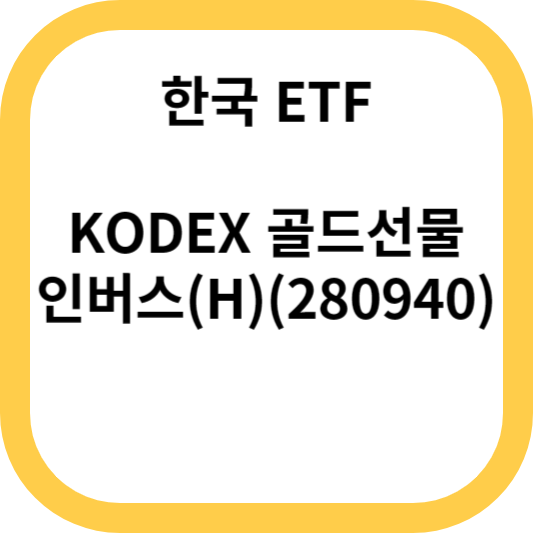 KODEX 골드선물인버스(H)(280940)