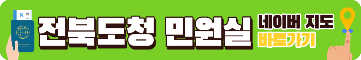 전북도청 여권 민원실 네이버지도