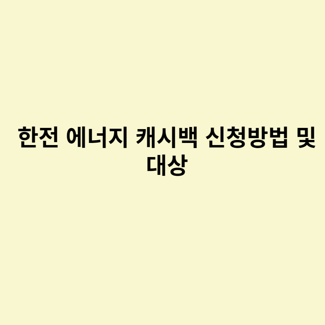  한전 에너지 캐시백 신청방법 및 신청대상