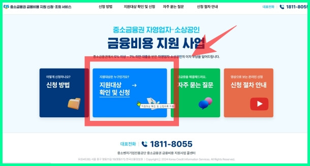 중소금융권-금융비용-지원-신청-조회-서비스-홈페이지-화면.