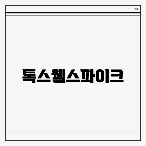 톡스웰스파이크