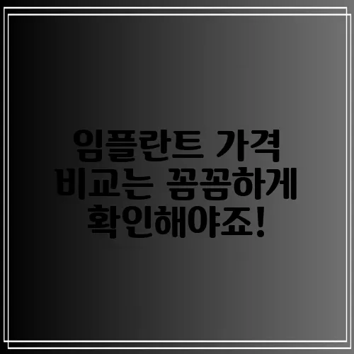 임플란트 가격 비교는 꼼꼼하게 확인해야죠!