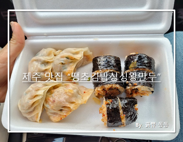 땡초김밥싱싱왕만두도남점 이미지