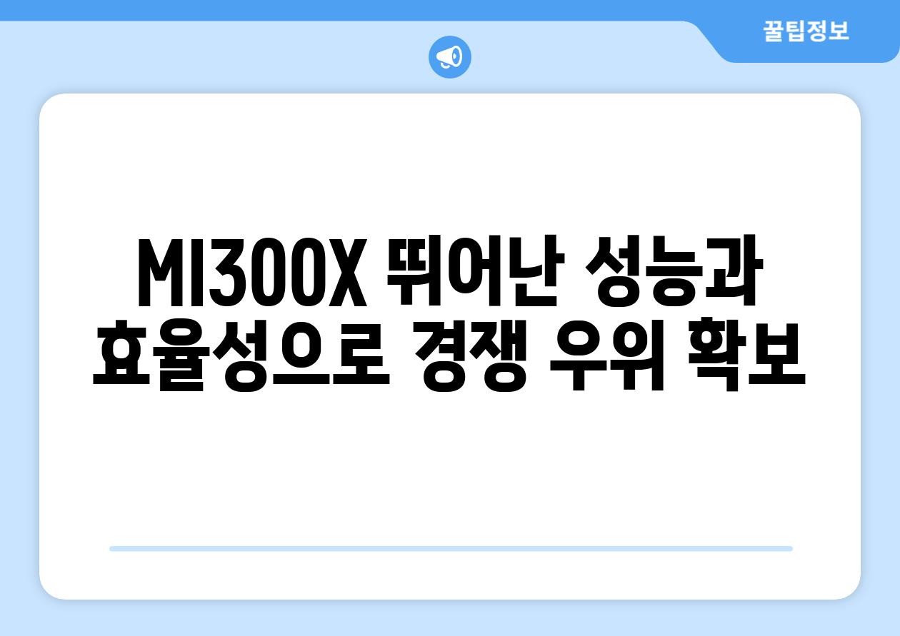 MI300X 뛰어난 성능과 효율성으로 경쟁 우위 확보