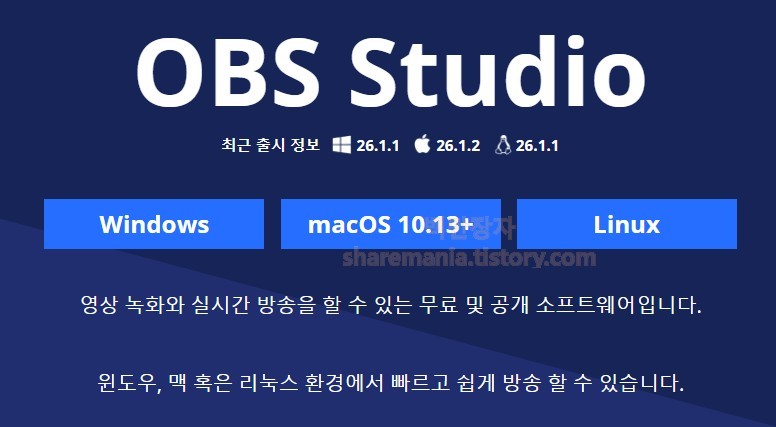 OBS Studio 무료 공개소프트웨어