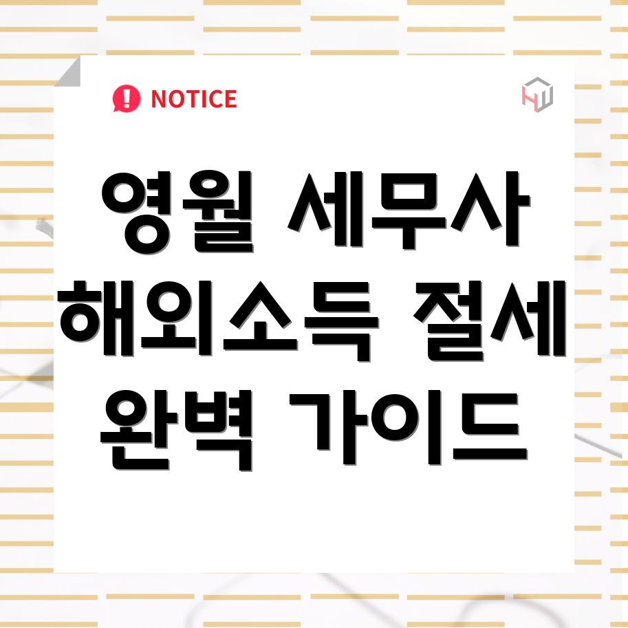 해외소득세 절세