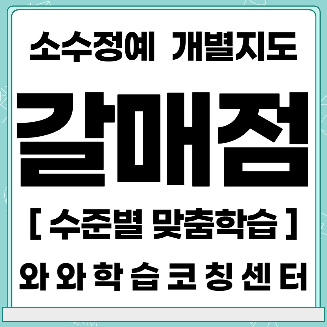  구리 갈매동 초등 영어학원 중등 수학학원 와와학습코칭센터