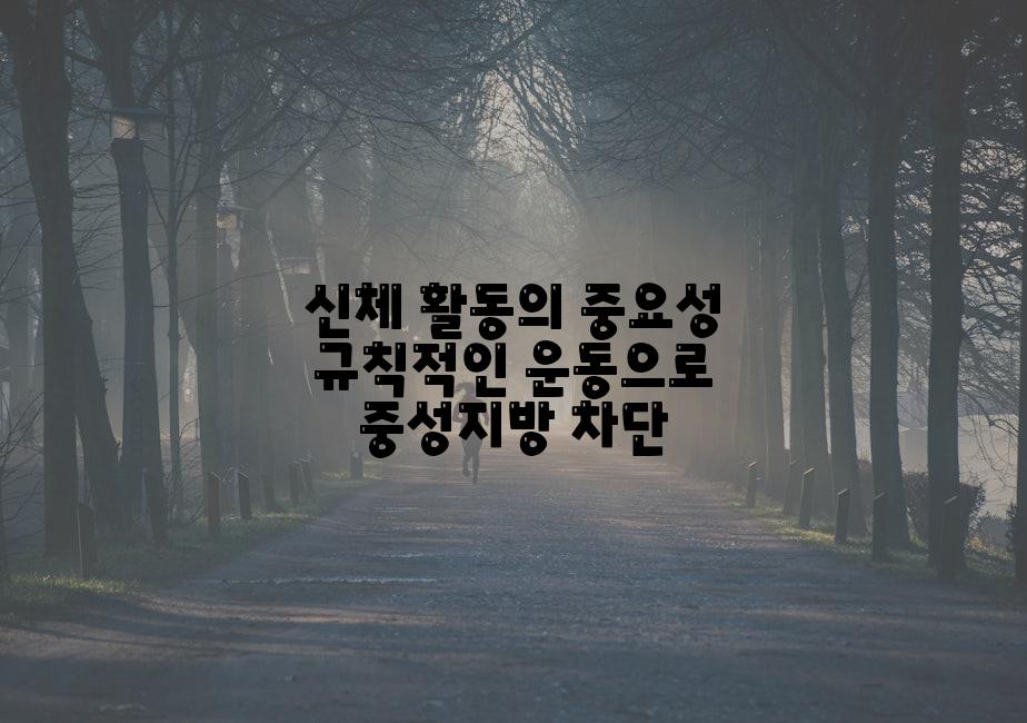 신체 활동의 중요성 규칙적인 운동으로 중성지방 차단
