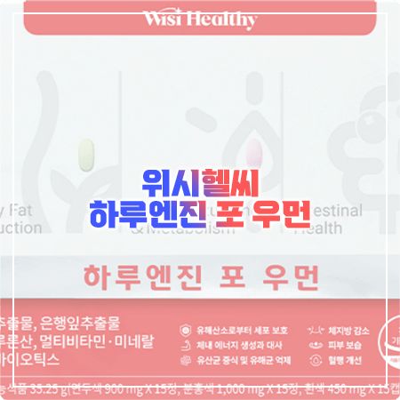  하루엔진 포 우먼 효능, 성분(함량), 부작용, 복용법 정리 - 삼진제약 위시헬씨 여성 종합영양제