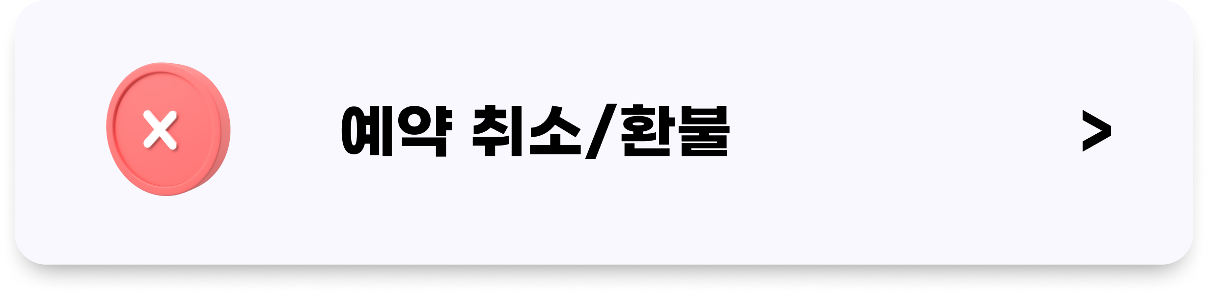 데일리호텔 예약 취소 환불