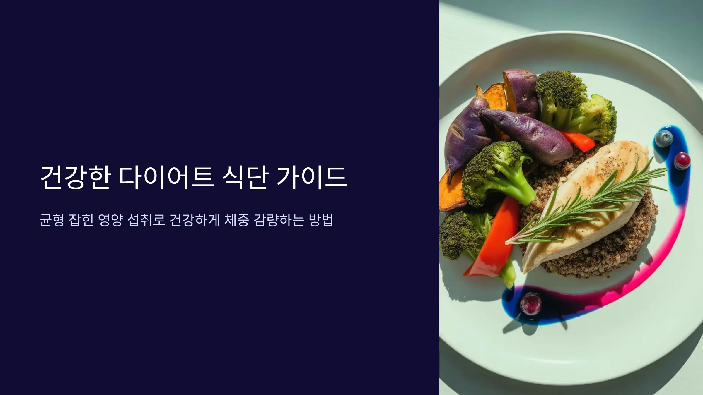 균형 잡힌 식단 구성 원칙과 실천 방법