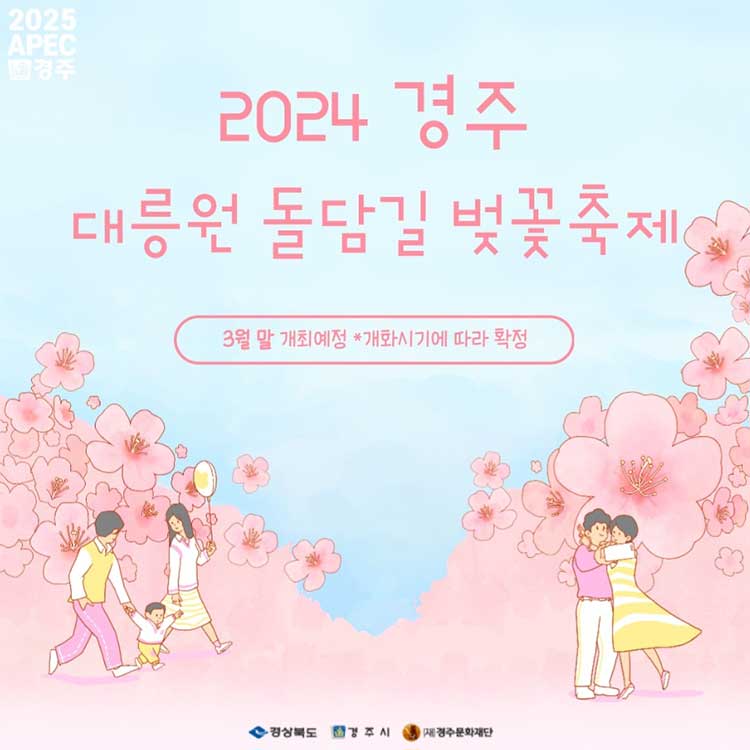 2024-경주-대릉원돌담길-벚꽃축제-포스터