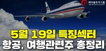 항공주 항공 대장주 관련주 TOP5_14