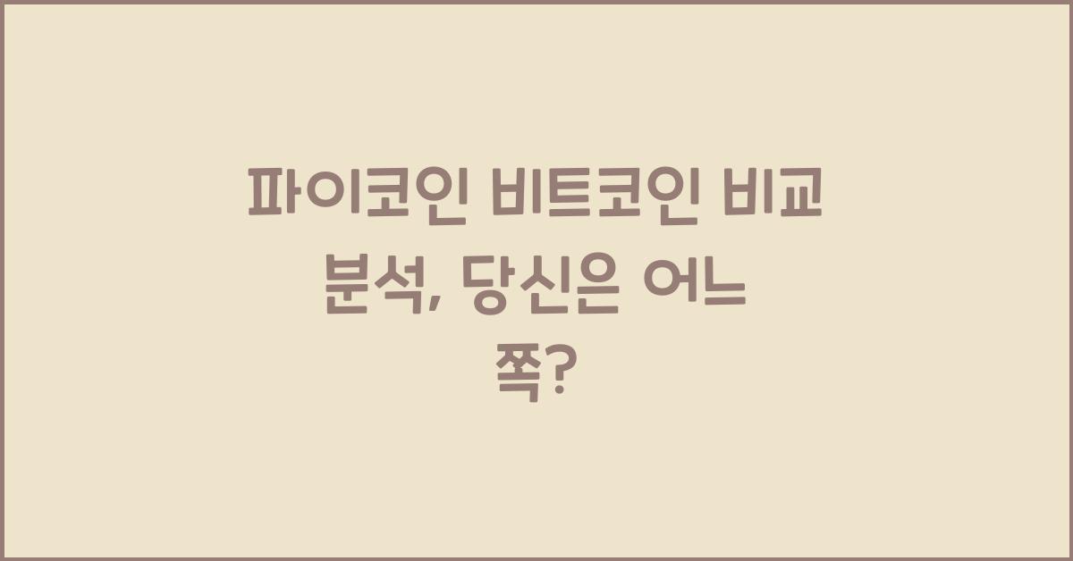 파이코인 비트코인 비교 분석