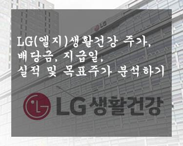 LG(엘지)생활건강 주가&#44; 배당금&#44; 지급일&#44; 실적 및 목표주가 분석하기