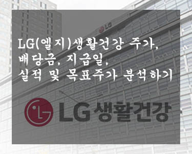  LG(엘지)생활건강 주가, 배당금, 지급일, 실적 및 목표주가 분석하기