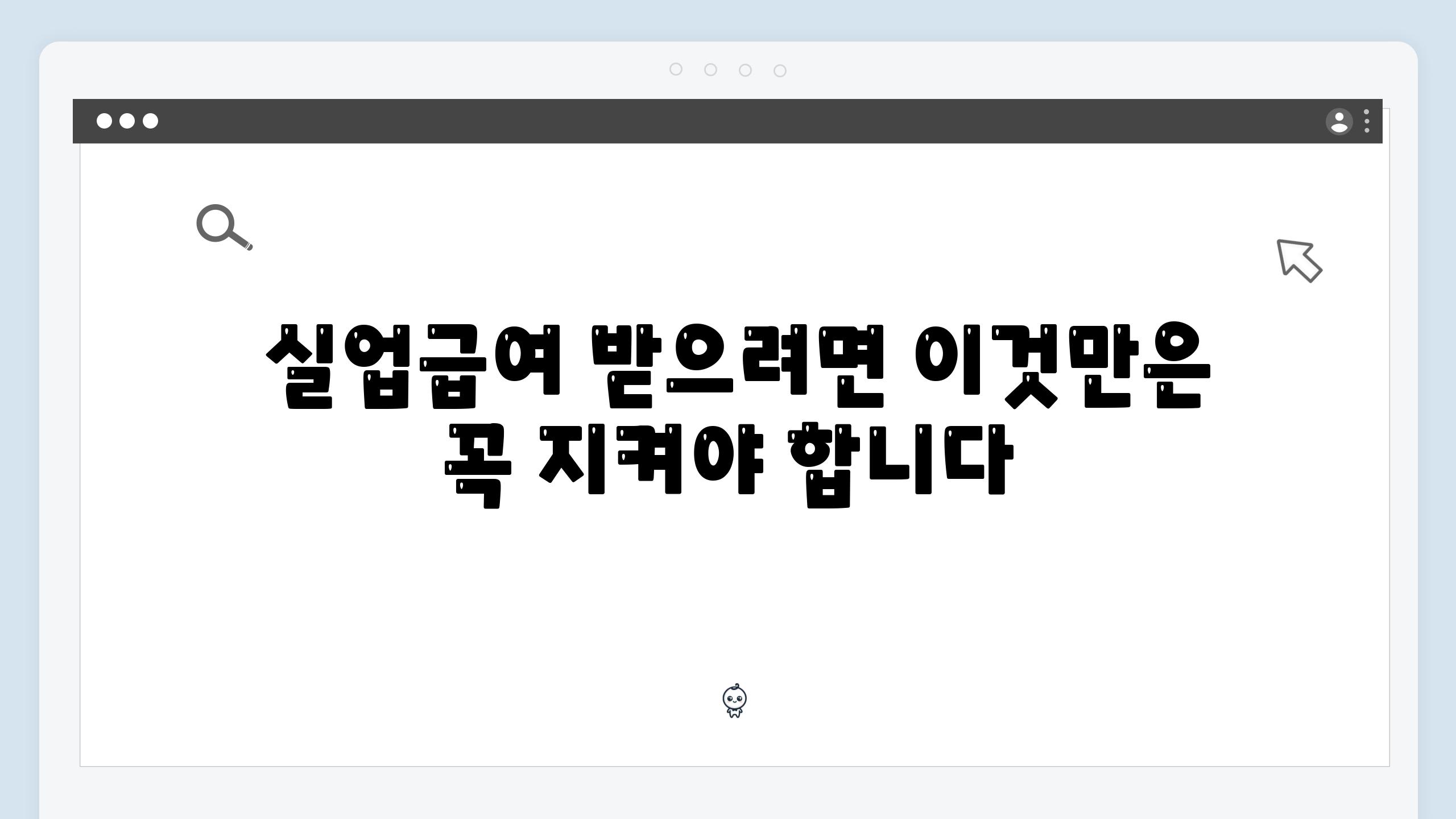 실업급여 받으려면 이것만은 꼭 지켜야 합니다