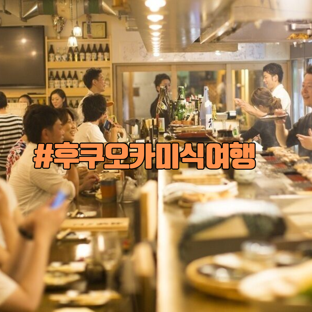 일본 후쿠오카 미식여행