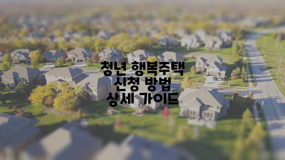 청년 행복주택 신청 방법 상세 가이드
