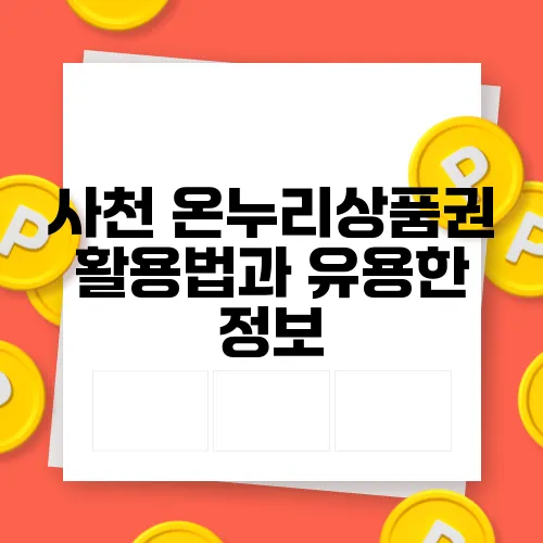 사천 온누리상품권 활용법과 유용한 정보