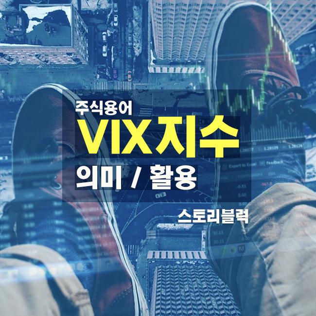  [주식 용어] VIX 지수 공포지수 의미 / 활용 /  VIX지수 보는 곳 알아보기.