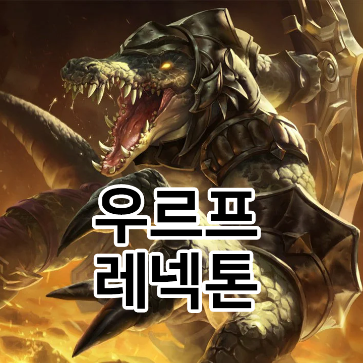  우르프 레넥톤 룬 & 템트리 & 스킬트리  롤우르프2021 시즌11
