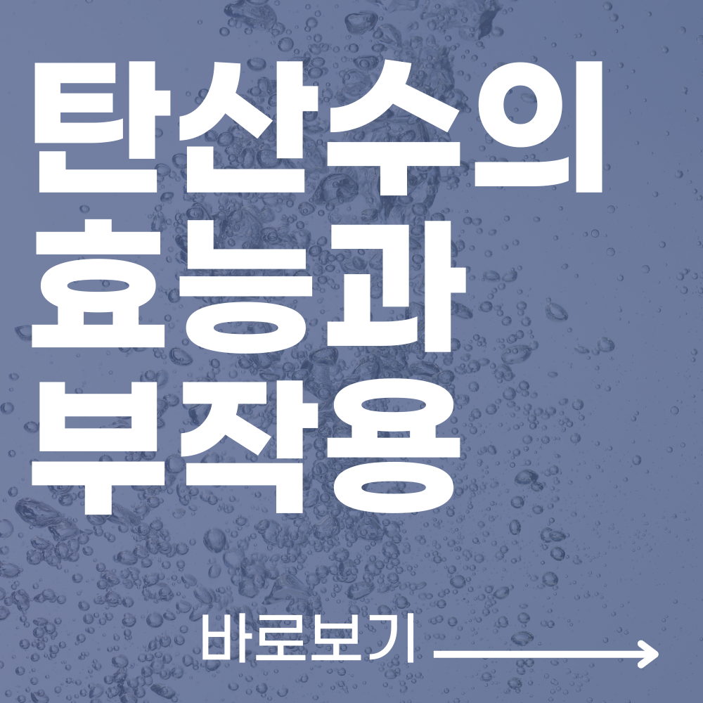 탄산수 부작용