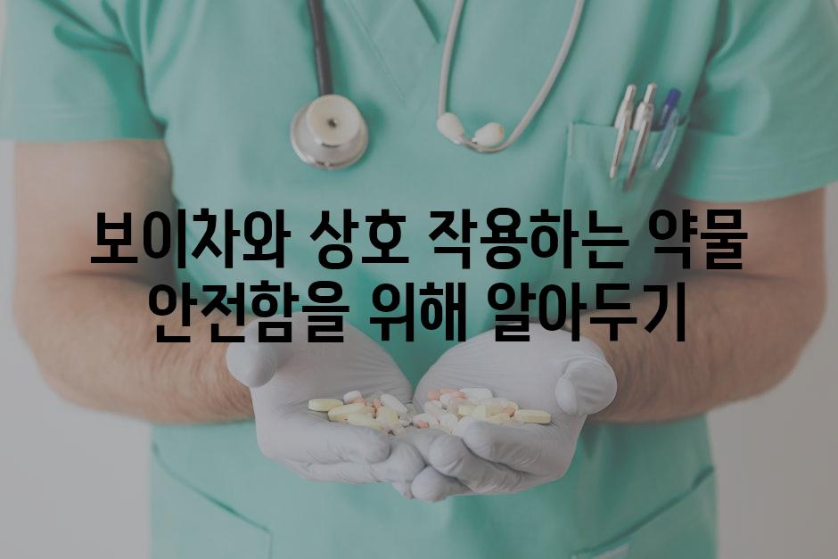 보이차와 상호 작용하는 약물 안전함을 위해 알아두기