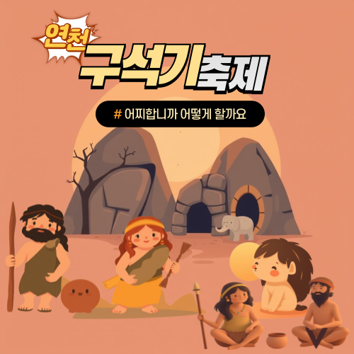 연천 구석기축제