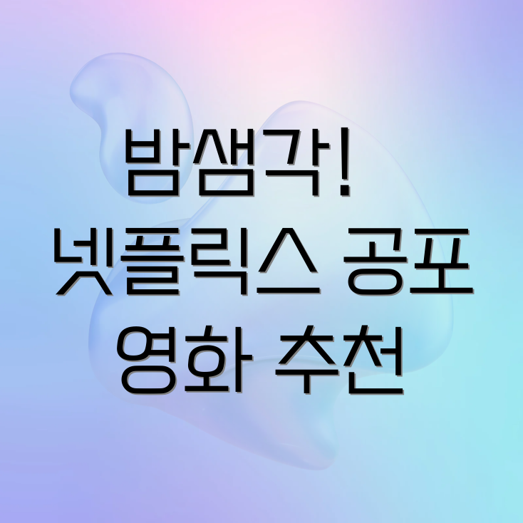 넷플릭스 공포 영화 추천