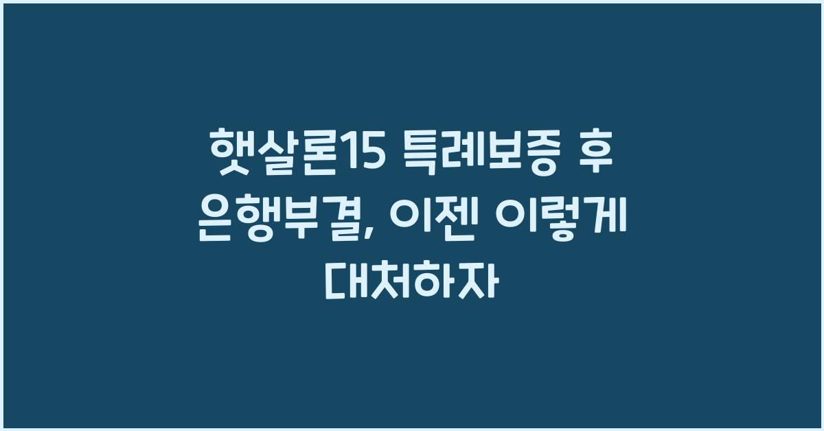 햇살론15 특례보증 후 은행부결
